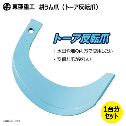 東亜重工 耕うん爪（トーア反転爪）