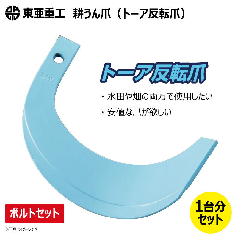 東亜重工 耕うん爪（トーア反転爪）※ボルトセット