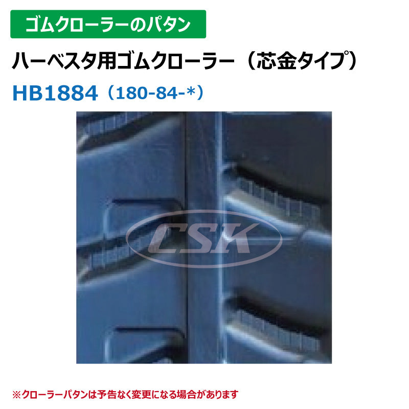 【HB1884 180-84-*】TN ハーベスタ用ゴムクローラー