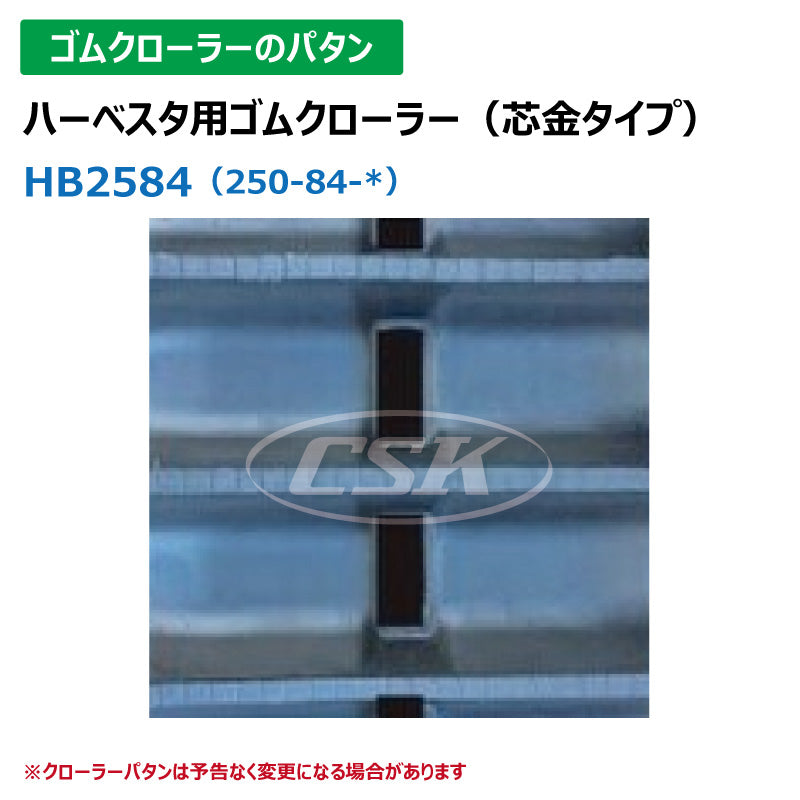 【HB2584 250-84-*】TN ハーベスタ用ゴムクローラー