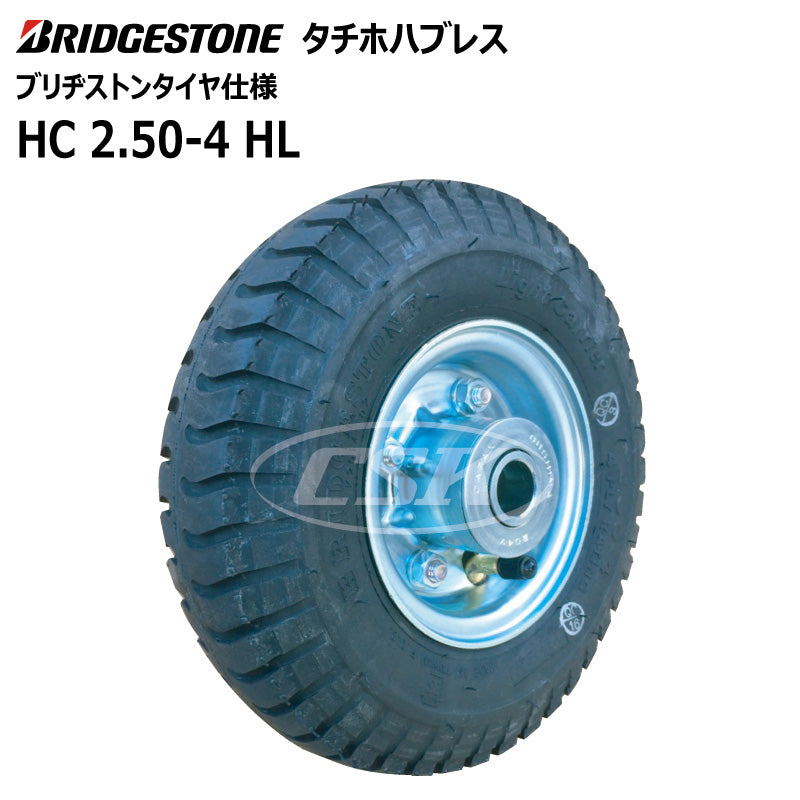 BS HC 2.50-4 HL タチホハブレス（ブリヂストンタイヤ仕様）
