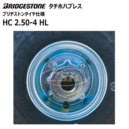 BS HC 2.50-4 HL タチホハブレス（ブリヂストンタイヤ仕様）