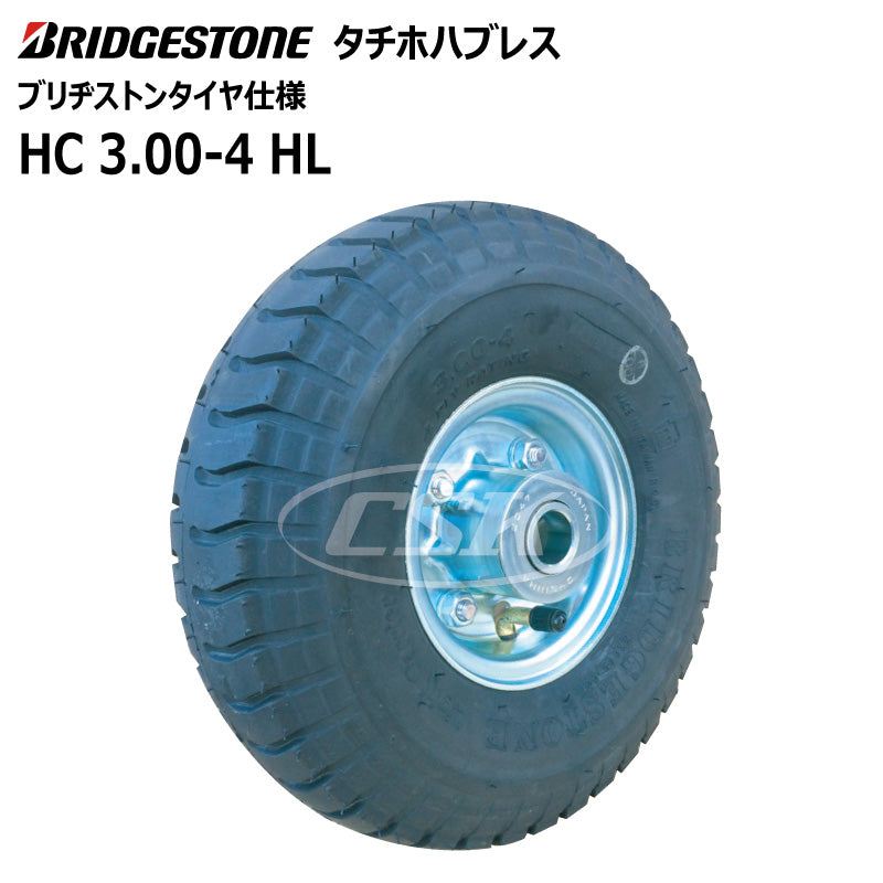 BS HC 3.00-4 HL タチホハブレス（ブリヂストンタイヤ仕様）