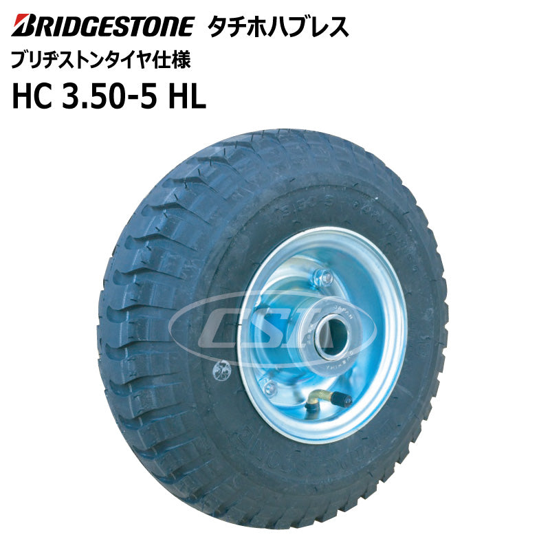 BS HC 3.50-5 HL タチホハブレス（ブリヂストンタイヤ仕様）