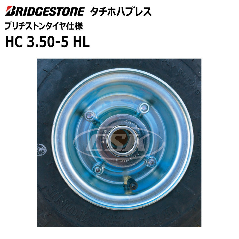 BS HC 3.50-5 HL タチホハブレス（ブリヂストンタイヤ仕様）