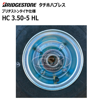BS HC 3.50-5 HL タチホハブレス（ブリヂストンタイヤ仕様）