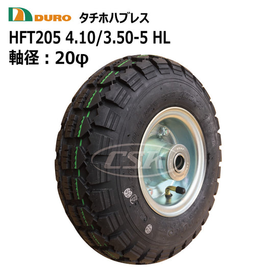 DURO HFT-205 4.10/3.50-5 HL 20φ タチホハブレス（空気入りタイヤ）