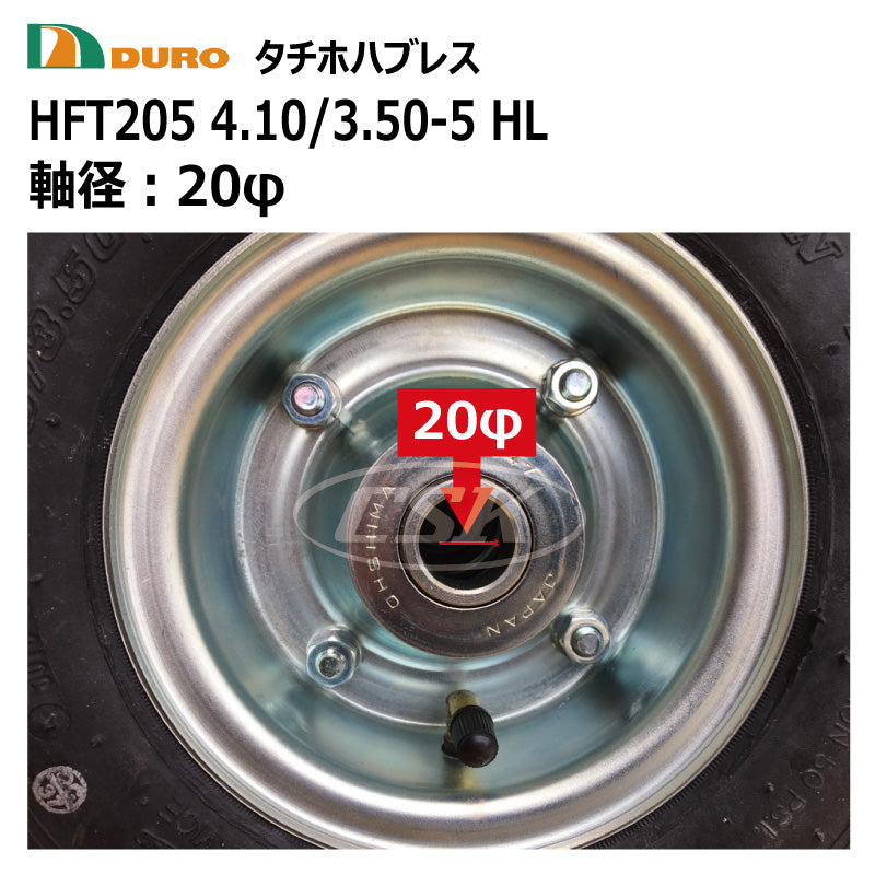DURO HFT-205 4.10/3.50-5 HL 20φ タチホハブレス（空気入りタイヤ）