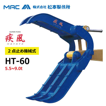 スーパーフォーク疾風 HT-60 （松本製作所）