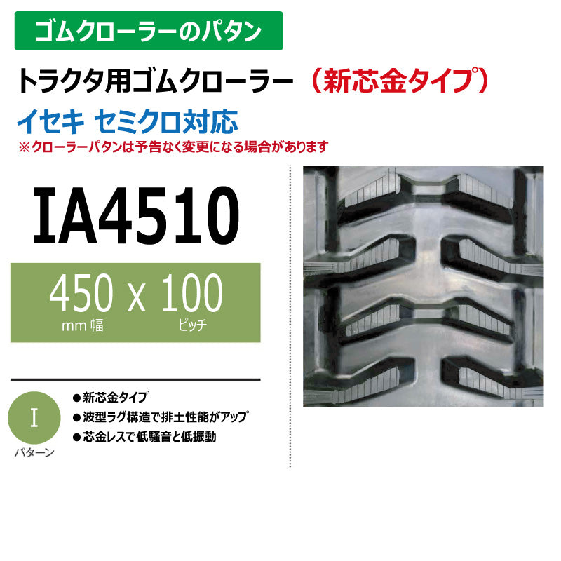 【IA4510 450-100-*】TN トラクタ用ゴムクローラー 新芯金