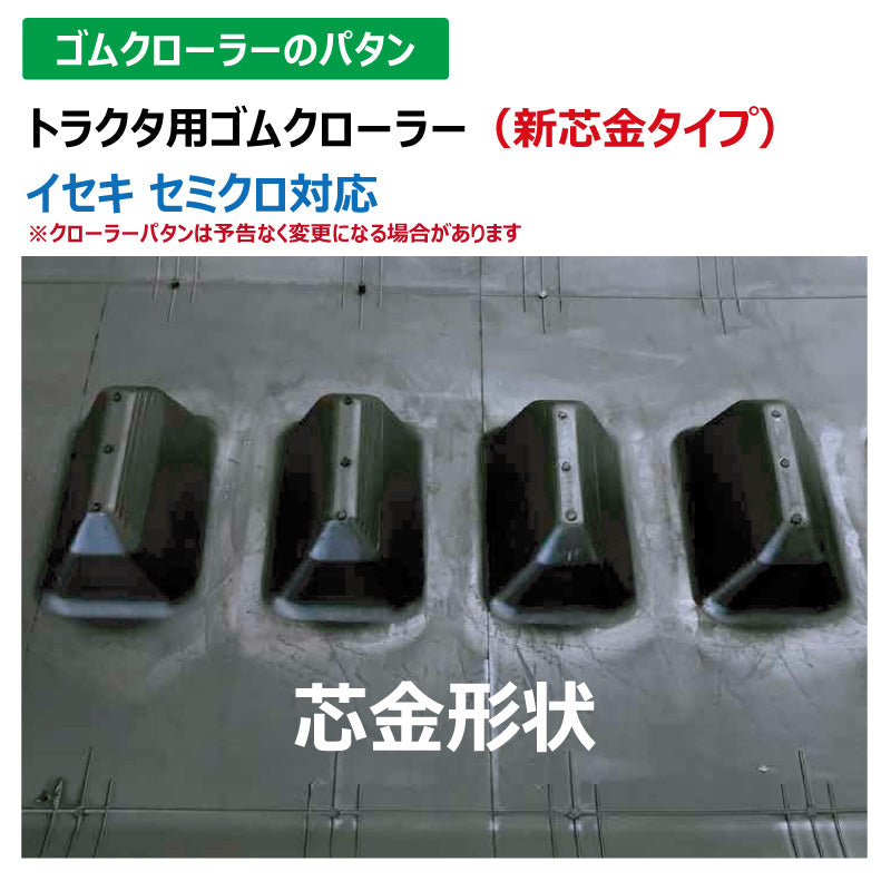 【IA4510 450-100-*】TN トラクタ用ゴムクローラー 新芯金