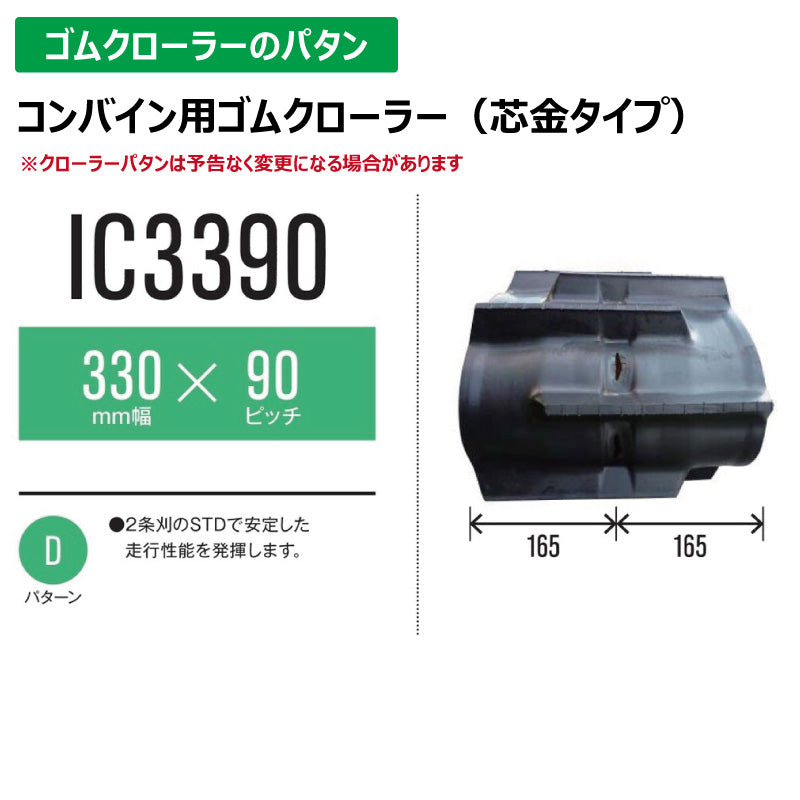 【IC3390 330-90-*】TN コンバイン用ゴムクローラー