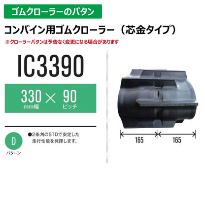 【IC3390 330-90-*】TN コンバイン用ゴムクローラー