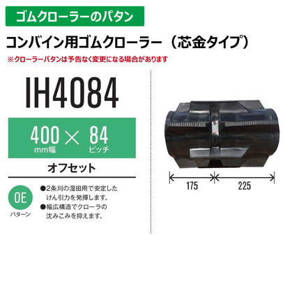 【IH4084 400-84-*】TN コンバイン用ゴムクローラー