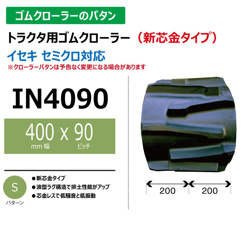 【IN4090 400-90-*】TN トラクタ用ゴムクローラー 新芯金
