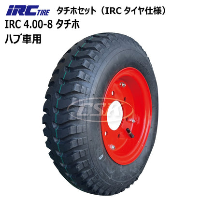 IRC 4.00-8 タチホセット（ハブ車用）IRCタイヤ仕様