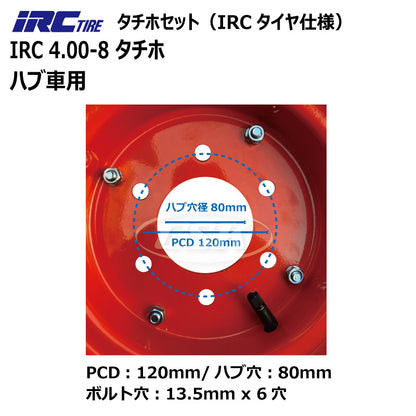 IRC 4.00-8 タチホセット（ハブ車用）IRCタイヤ仕様