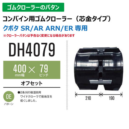 【DH4079 400-79-*】TN コンバイン用ゴムクローラー