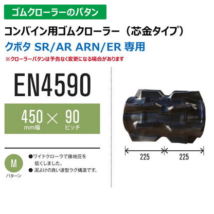 【EN4590 450-90-*】TN コンバイン用ゴムクローラー
