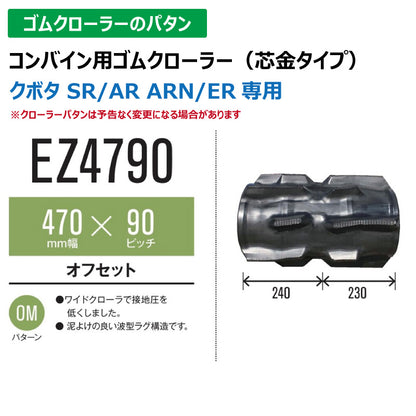 【EZ4790 470-90-*】TN コンバイン用ゴムクローラー
