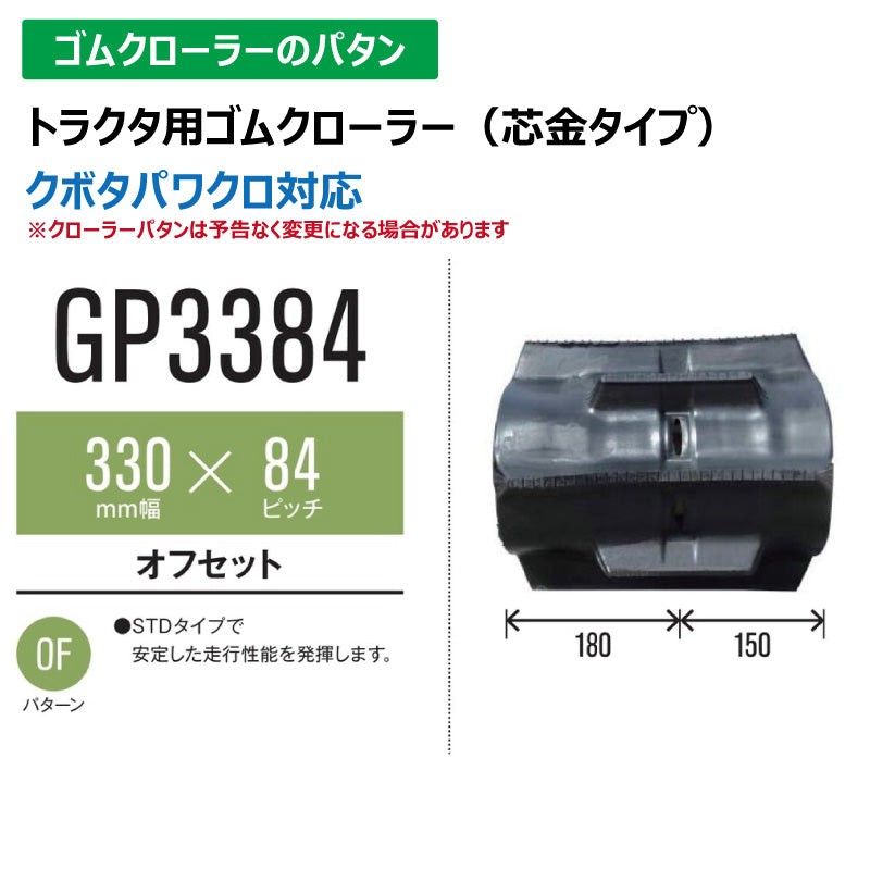 【GP3384 330-84-*】TN トラクタ用ゴムクローラー