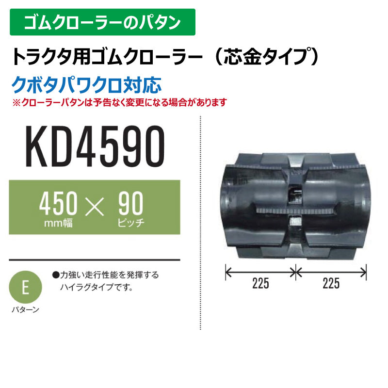 【KD4590 450-90-*】TN トラクタ用ゴムクローラー