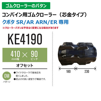 【KE4190 410-90-*】TN コンバイン用ゴムクローラー