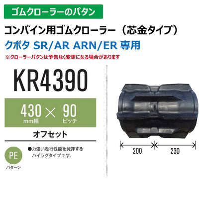 【KR4390 430-90-*】TN コンバイン用ゴムクローラー