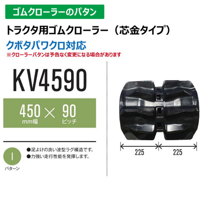 【KV4590 450-90-*】TN トラクタ用ゴムクローラー