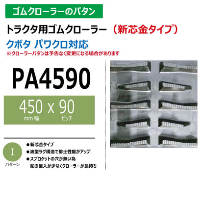 【PA4590 450-90-*】TN トラクタ用ゴムクローラー 新芯金