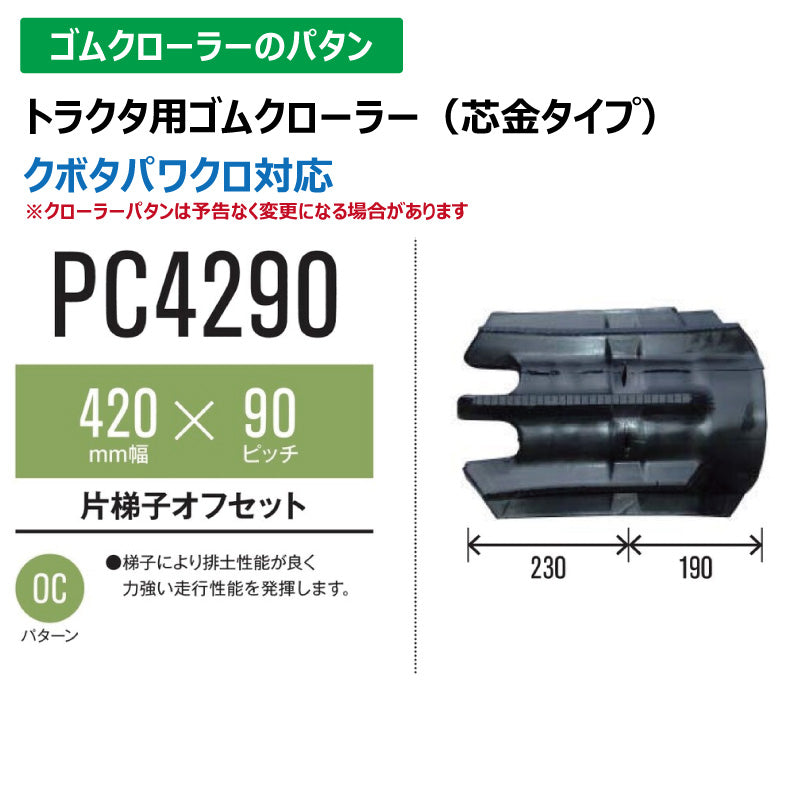 【PC4290 420-90-*】TN トラクタ用ゴムクローラー