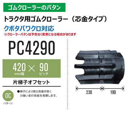 【PC4290 420-90-*】TN トラクタ用ゴムクローラー