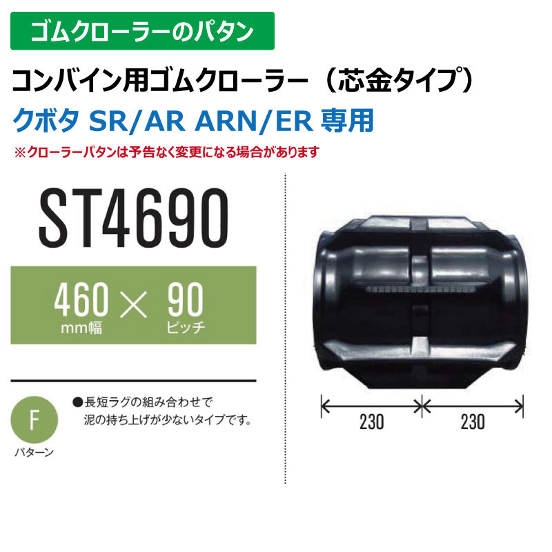 【ST4690 460-90-*】TN コンバイン用ゴムクローラー