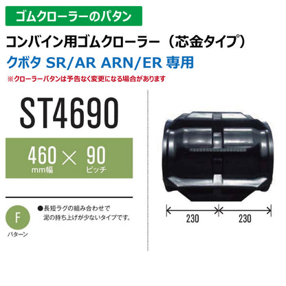 【ST4690 460-90-*】TN コンバイン用ゴムクローラー