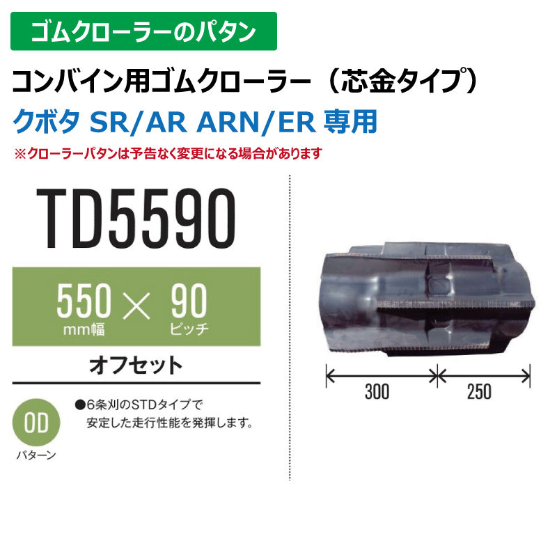【TD5590 550-90-*】TN コンバイン用ゴムクローラー