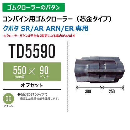 【TD5590 550-90-*】TN コンバイン用ゴムクローラー