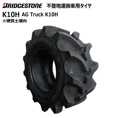 ブリヂストン K10H 運搬車・作業機タイヤ 1本