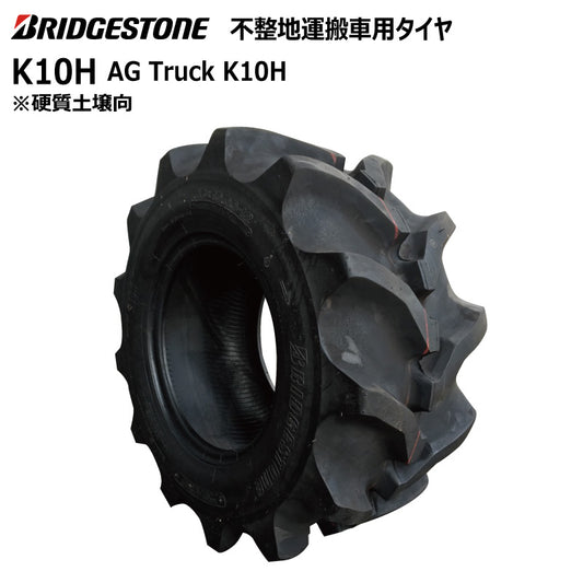 ブリヂストン K10H 運搬車・作業機タイヤ 1本