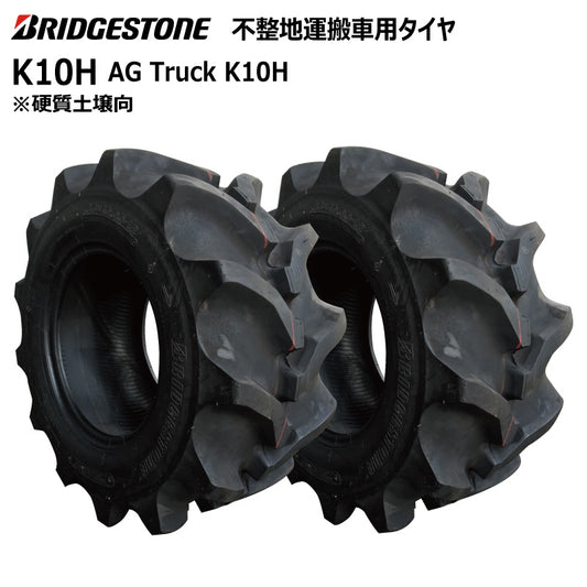 ブリヂストン K10H 運搬車・作業機タイヤ 2本