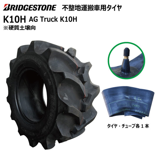 ブリヂストン K10H 運搬車・作業機タイヤ・チューブ 各1本