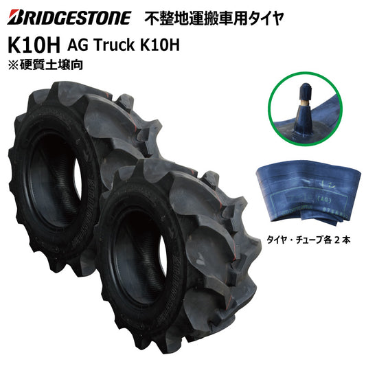 ブリヂストン K10H 運搬車・作業機タイヤ・チューブ 各2本
