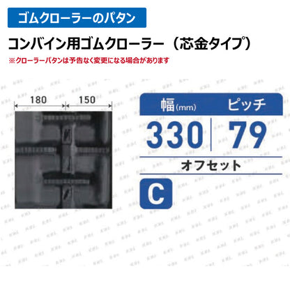 KBL クボタ コンバイン 3339NKS 330-79-39 C-off ゴムクローラー