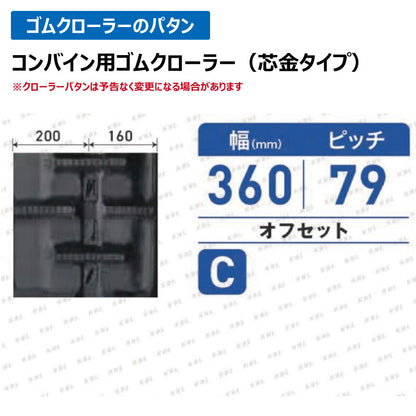 KBL クボタ コンバイン 3644NKFS 360-79-44 C-off ゴムクローラー