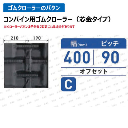 KBL クボタ コンバイン 4046NKWSC 400-90-46 C-off ゴムクローラー