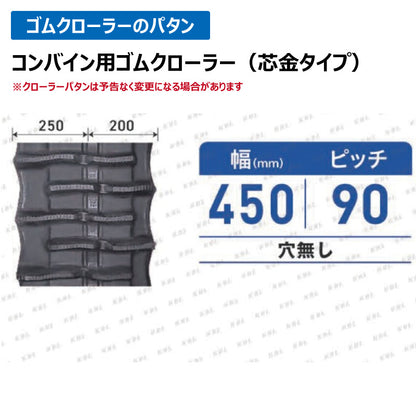 KBL クボタ コンバイン 4550NER 450-90-50 穴無しゴムクローラー