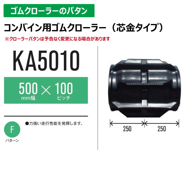 【KA5010 500-100-*】TN コンバイン用ゴムクローラー
