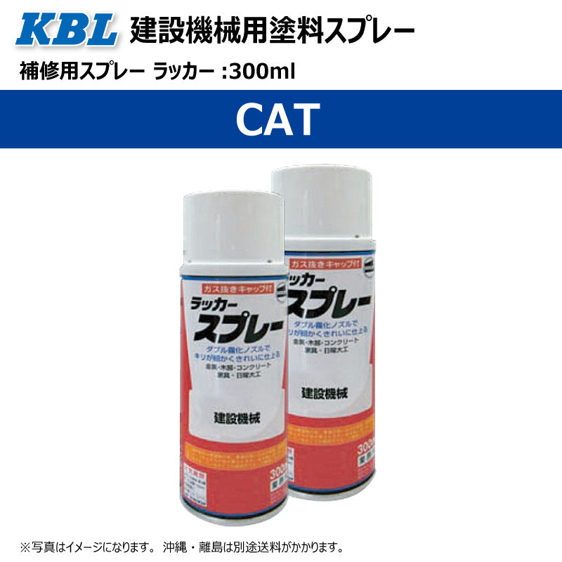 【CAT】KBL 建設機械用スプレー（補修塗料）