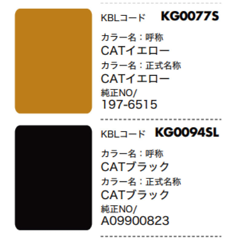 【CAT】KBL 建設機械用スプレー（補修塗料）