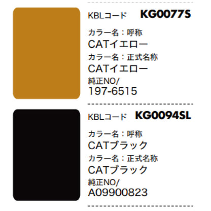 【CAT】KBL 建設機械用スプレー（補修塗料）