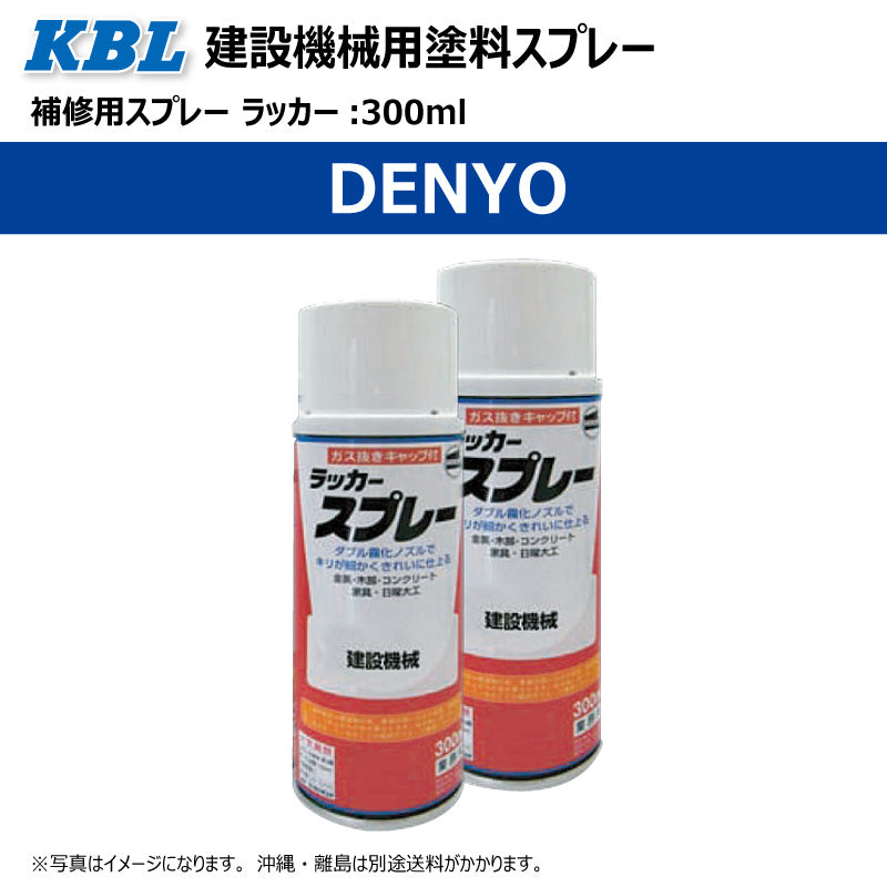 【DENYO】KBL 建設機械用スプレー（補修塗料）